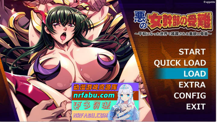 恶之女干部的受难～在和平的世界被蹂躏的美貌和尊严 AI汉化版+全CG存档 [500M]