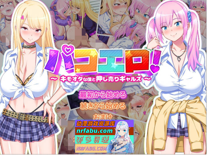 [拔作ADV/CV]パコエロ!～キモオタな僕と押し売りギャルズ～ 正式版+全CG存档 [1G]