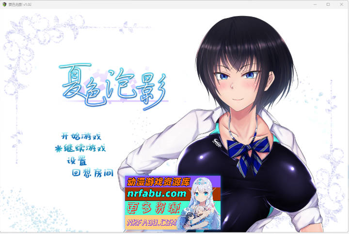 [RPG/中文/NTR]夏色泡影 V1.02 STEAM官方中文步兵版[1.3G]