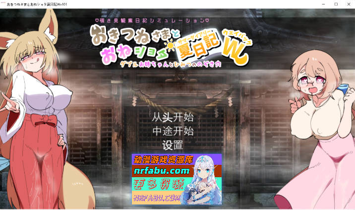 [SLG/汉化/小马大车]狐狸大人与证钛的夏日日记 挂载AI汉化版 [新作] [1.8G]