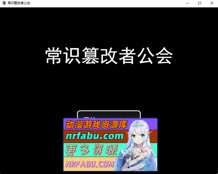 [RPG/汉化/NTR] 常识篡改者公会 挂载AI汉化版+自带回想解放 [新作] [970M]