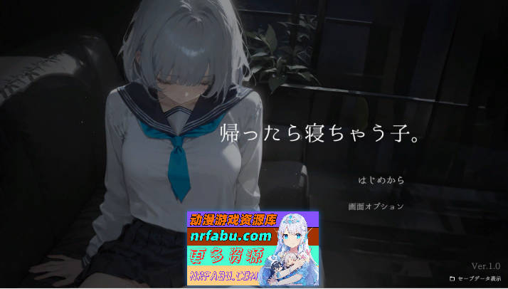 回家就会睡着的孩子 正式版[新作][490M]