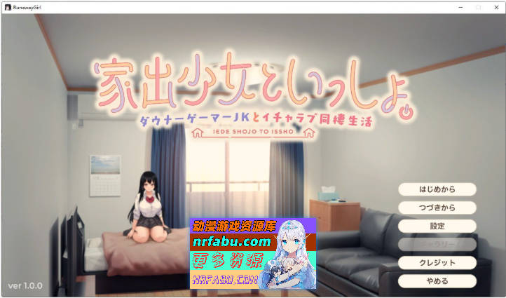 离家出走少女与我一起。～与阴郁宅女JK的甜蜜同居生活～正式版[新作][2.4G]