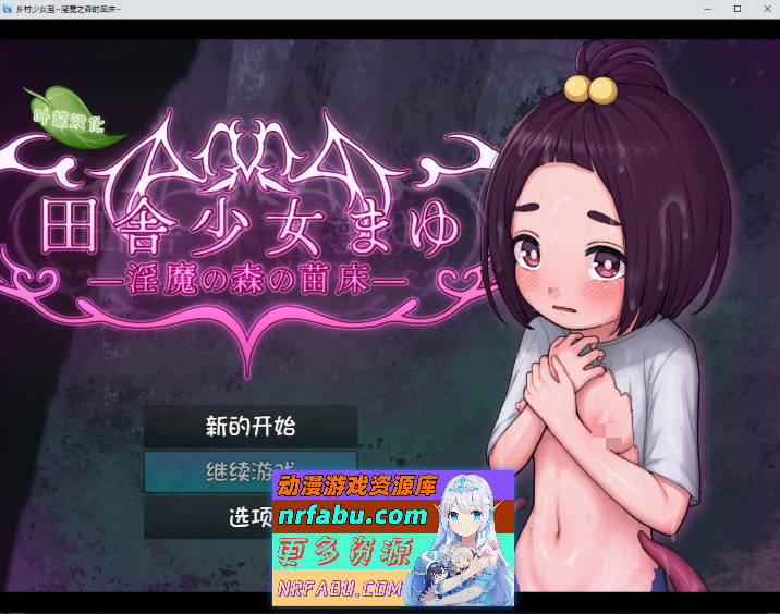 乡村少女真由～淫魔之森的苗床～内嵌AI汉化版[新汉化][PC+安卓][1.5G]