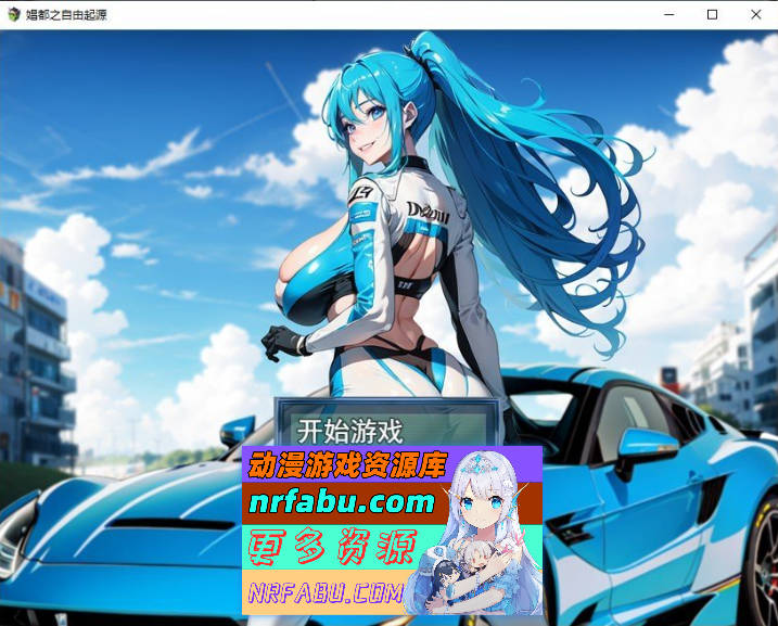 娼都之自由起源 官方中文版 [500M]