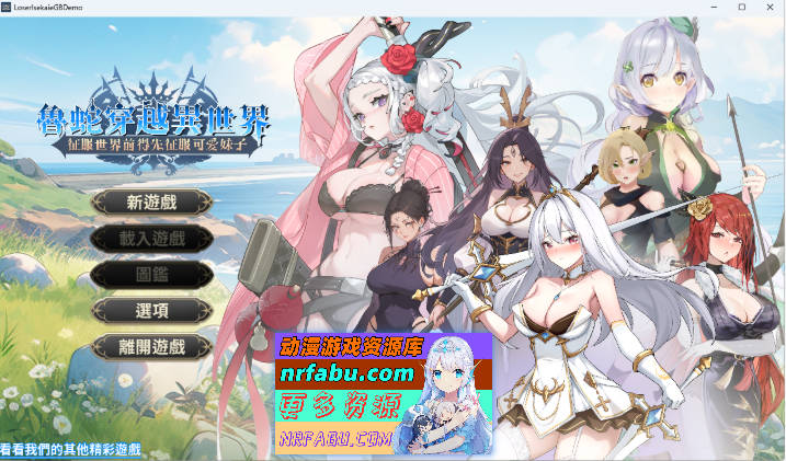 魯蛇穿越異世界 -征服世界前得先征服可愛妹子- 官方中文版Demo版 [新作] [610M]