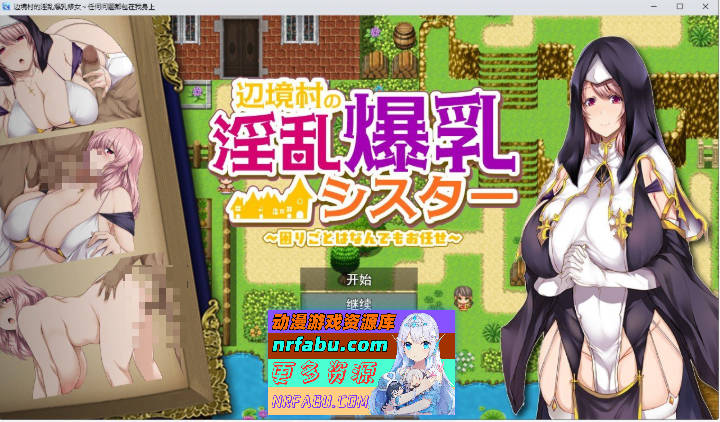 边境村的银乱巨汝修女～任何烦恼都可以交给我～挂载AI汉化版+存档[新汉化][1.1G]