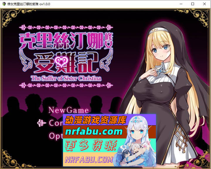 克里丝汀娜修女受难记 官方中文步兵版+存档[新作][830M]