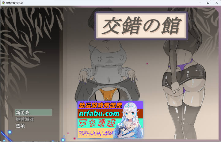 交错之馆 挂载AI汉化版  [1.5G]