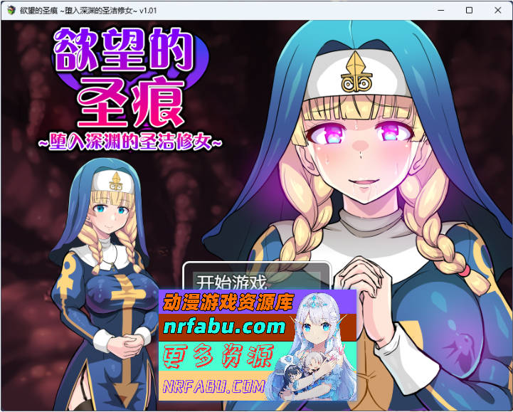 欲望的圣痕 ~堕入深渊的圣洁修女~V1.01 官方中文步兵版 [360M]