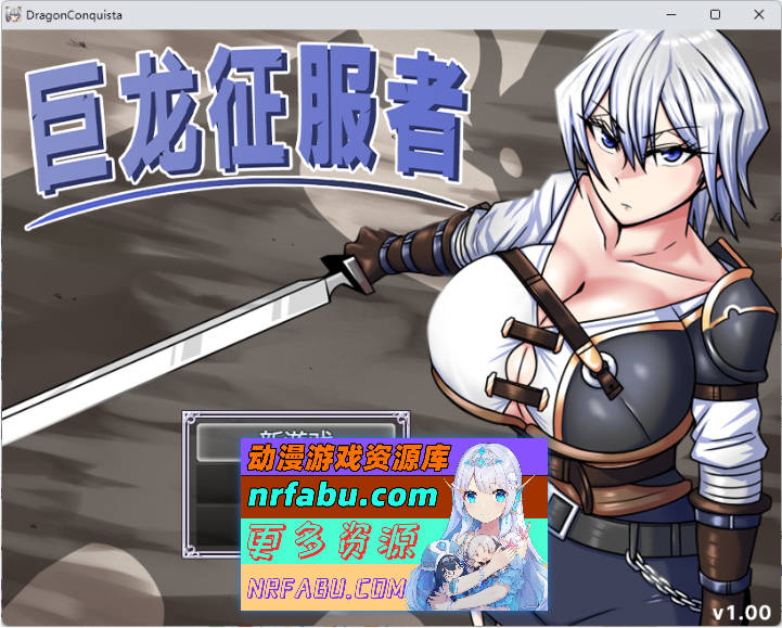 巨龙征服者 官方中文步兵版 [新管中] [3G]