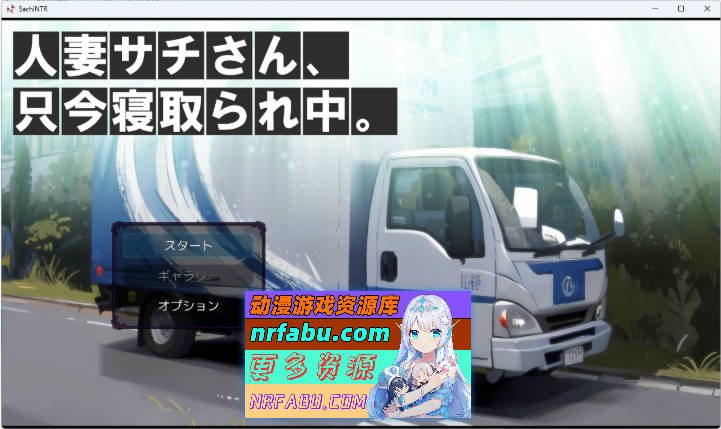 人妻佐知小姐，正在被NTR中。 [新作] [1.3G]