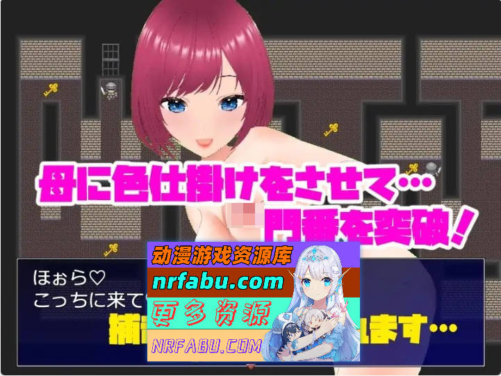 母亲和儿子-背德的地牢逃脱游戏-官方中文版[新作][110M]