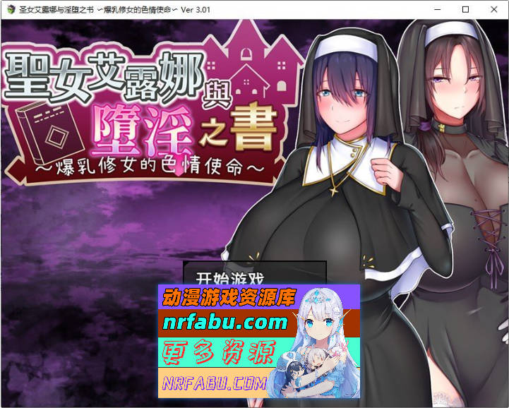 圣女艾露娜与堕淫之书〜爆乳修女的色情使命〜V3.01 STEAM官方中文版+存档[新官中][880M]