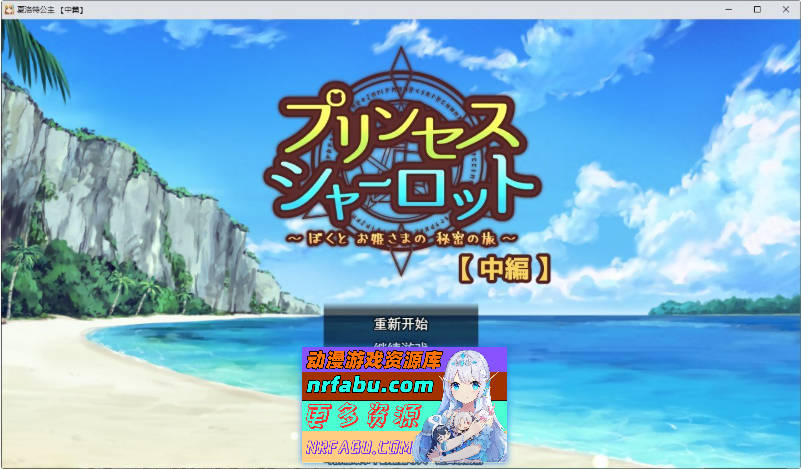 夏洛特公主[中篇]～我与公主的秘密之旅～挂载AI汉化版[新汉化][1.6G]