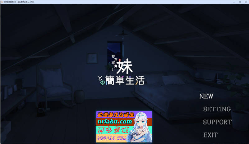 和存在感薄弱妹妹一起的简单生活 ver0.79 官方中文版[更新][PC+安卓][4.1G]