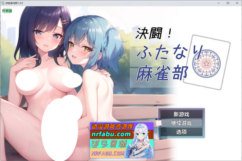 扶她麻将部V1.0.5 AI汉化版[新作][2.4G]