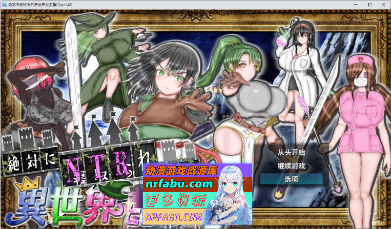 绝对不会被NTR的异世界女主角们 挂载AI汉化版+存档[新汉化][1.7G]