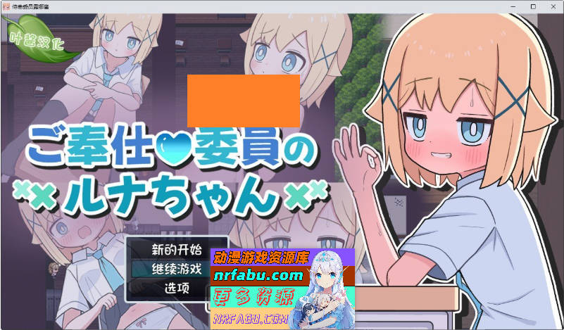 侍奉委员露娜酱 内嵌AI汉化版+存档[新汉化][PC+安卓][440M]