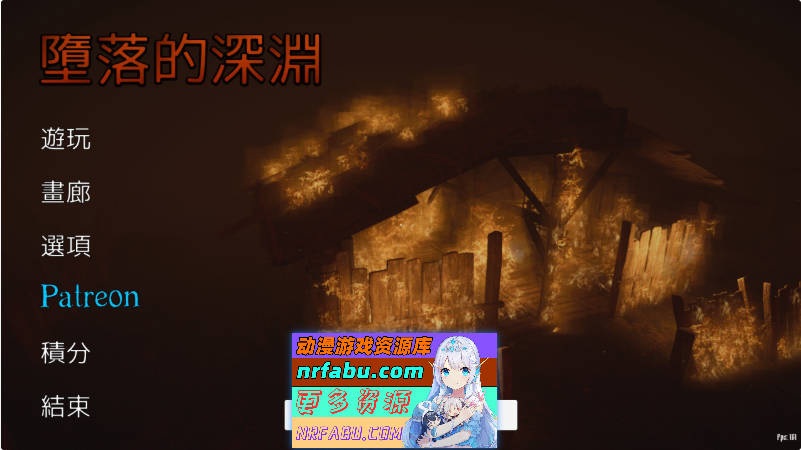 堕落的深渊 机翻汉化版[新作][1.9G]