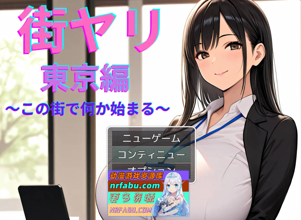 街头风云 东京篇 ～在这条街道上，某件事即将开启～ 云翻汉化版 [新作/1.1G]