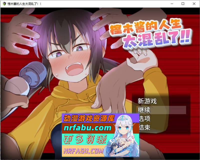 榁木酱的人生太混乱了！！官中AI汉化版+存档[新汉化][1.4G]