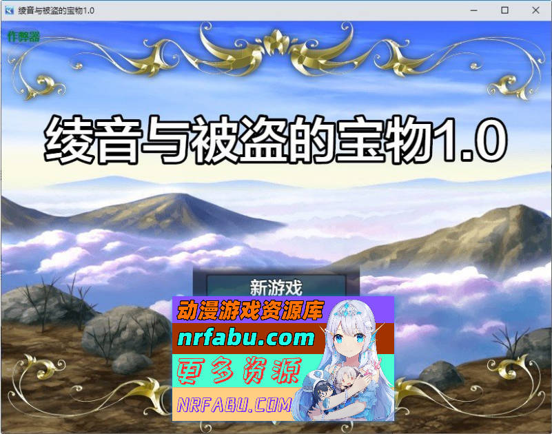 绫音与被盗的宝物V1.0 AI汉化版+存档[PC+安卓][620M]