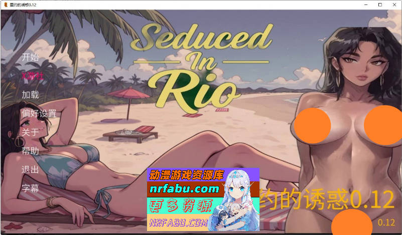 里约的诱惑V0.12 AI汉化版[PC+安卓][530M]