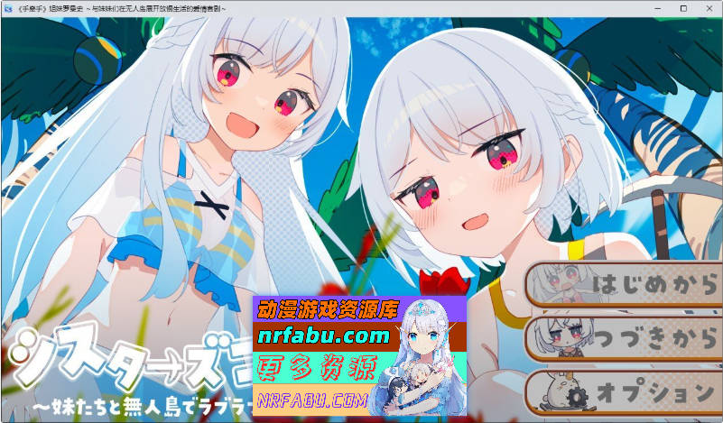 姐妹指南针~与妹妹们在无人岛上的甜蜜慢生活~挂载AI汉化版+存档[新汉化][1.5G]