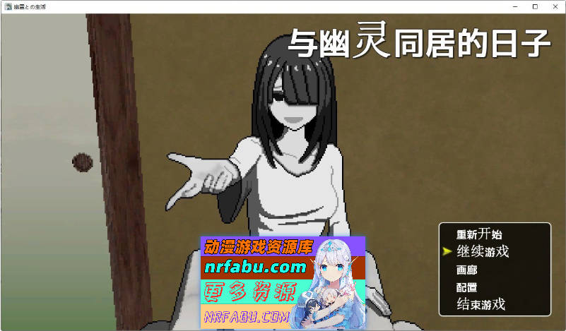 与幽灵的同居生活 挂载AI汉化版+存档[新汉化][790M]