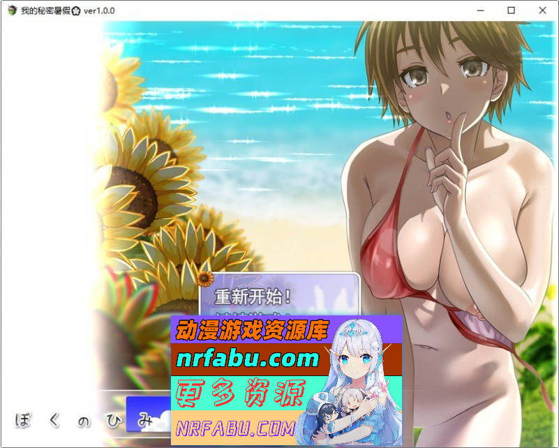 我秘密的暑假时光 重置版 挂载AI汉化版+存档[新汉化][1.2G]