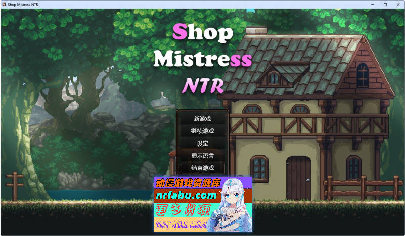 边境小店NTR STEAM官方中文步兵版+存档[新步兵][1.5G]