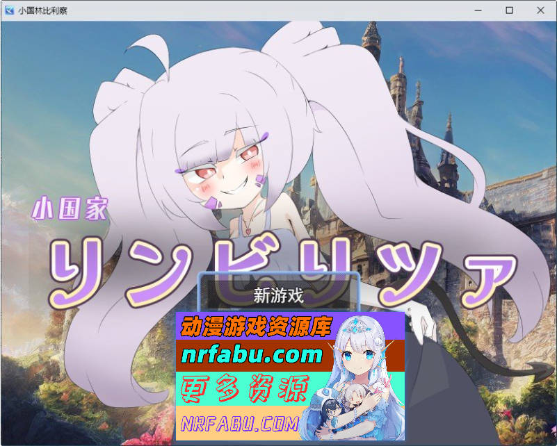 小国家林比利察 挂载AI汉化版+存档[新汉化][1.6G]