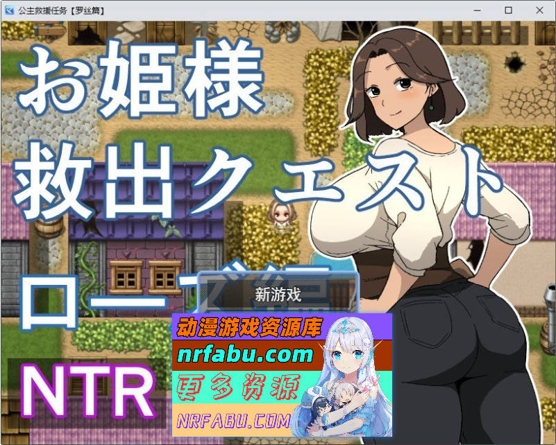 公主营救任务 玫瑰篇 挂载AI汉化版+存档[新汉化][1.1G]