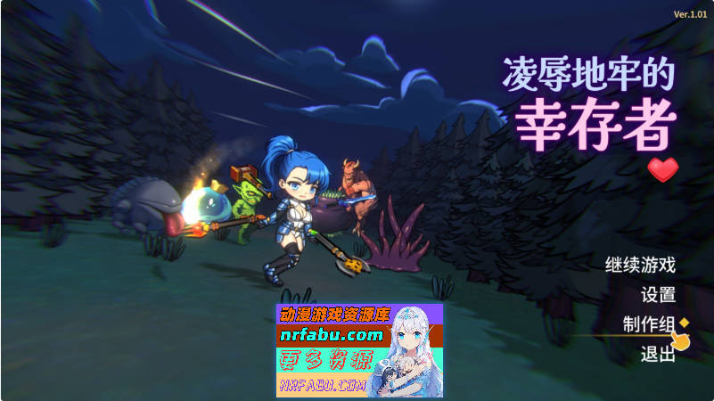 凌辱地牢的幸存者V1.01 官方中文正式步兵版[更新][800M]