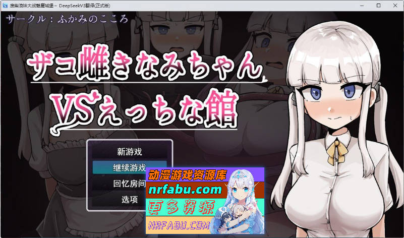 废柴浪妹大战魅魔城堡 挂载AI汉化版+存档[新汉化][2.3G]