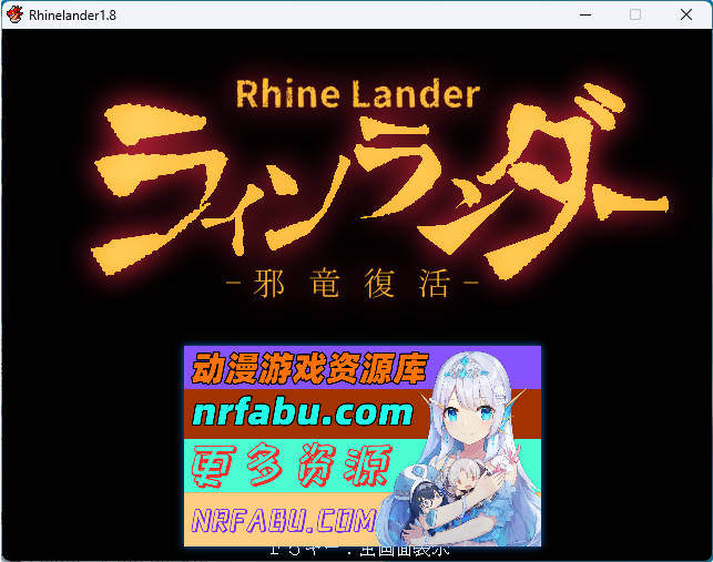 莱恩兰德 -邪龙复活-V1.8 挂载AI汉化版[新作][1.1G]