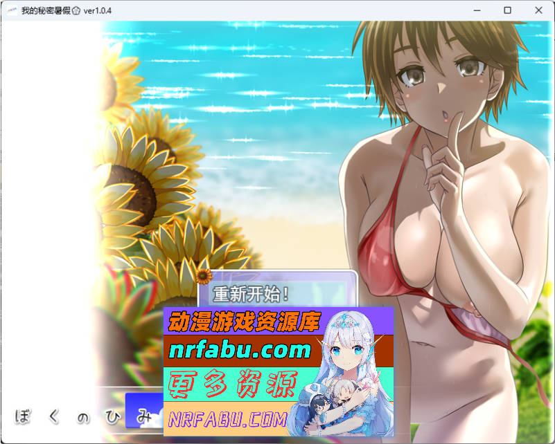 我秘密的暑假时光 重置版V1.04 挂载AI汉化版 [更新] [1.2G]