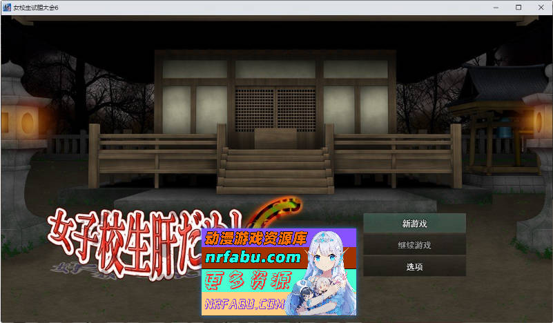 女高中生试胆大会6 挂载AI汉化版[新汉化][1.1G]