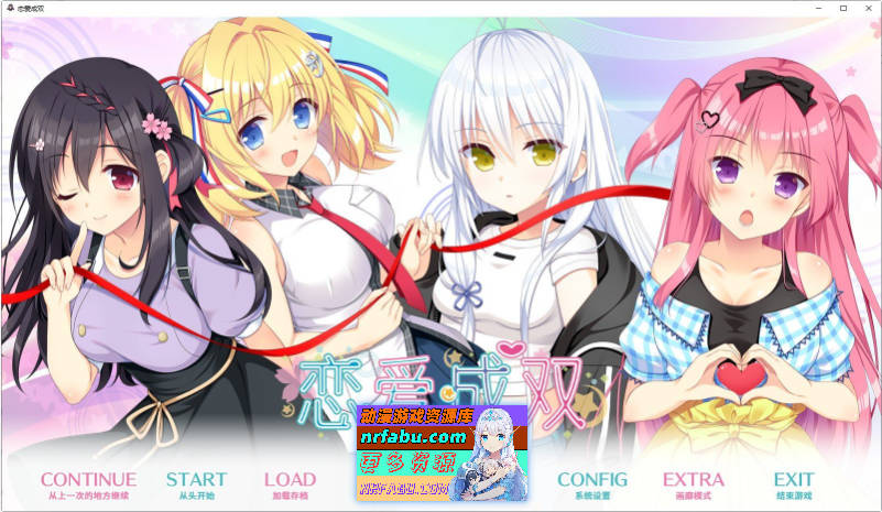 恋爱成双 官方中文步兵版+全CG存档[新作][3.7G]