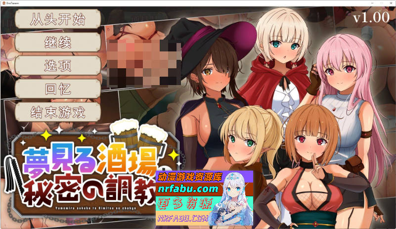 梦幻酒馆与秘密调教 AI汉化精修版+存档[新汉化][3.3G]