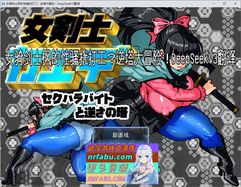 女骑剑士枫的性骚扰打工？逆塔大冒险！挂载AI汉化版+存档[新汉化][1.1G]