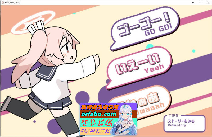 牛奶时间 正式版[新作][PC+安卓][420M]