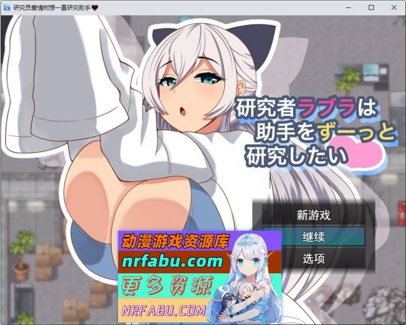 研究者拉布拉想一直研究助手。挂载AI汉化版+存档[新汉化][1G]