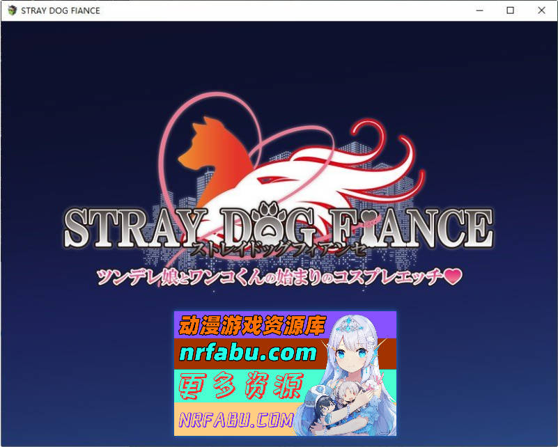 流浪狗未婚夫 挂载AI汉化版+存档[新汉化][PC+安卓][4.5G]