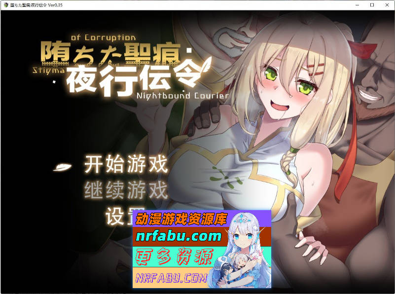 堕落的圣痕：夜行传令V0.35 官方中文版[新作][1.6G]