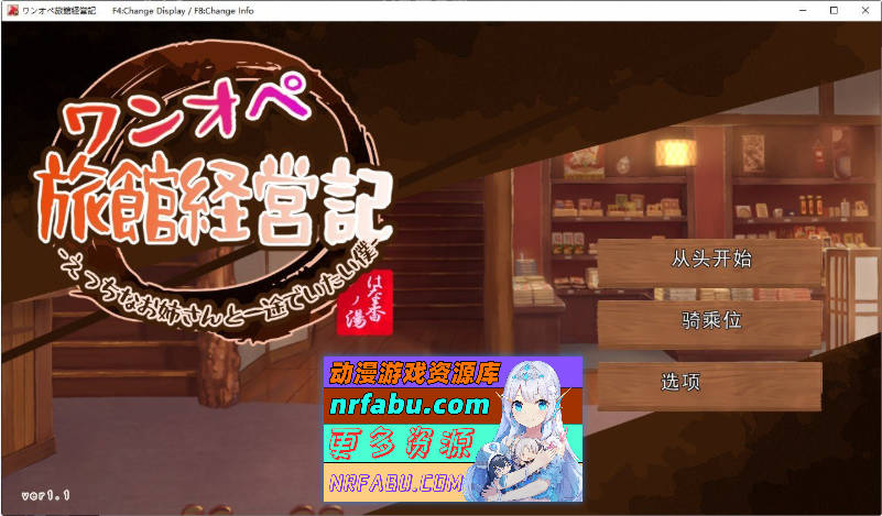 独自经营旅馆的故事～性感姐姐和一心一意的我～V1.1 挂载AI汉化版[更新][1.2G]