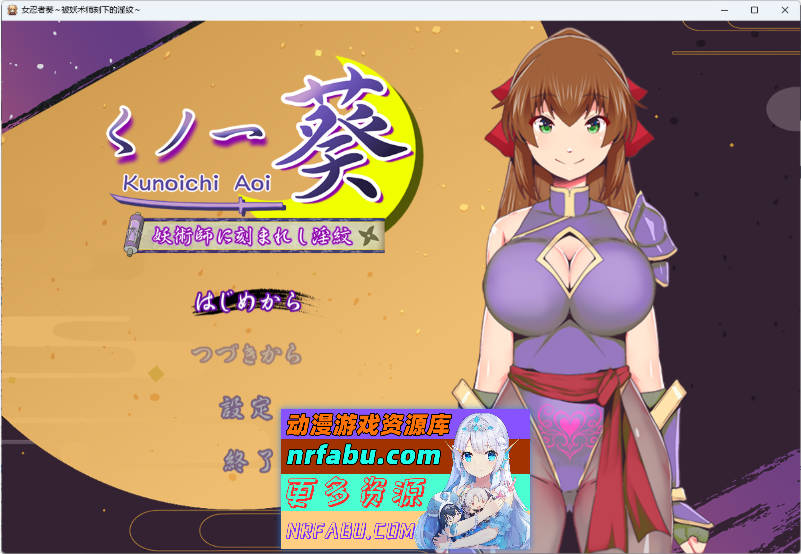 女忍者葵～被妖术师刻下的淫纹～ 挂载AI汉化版 [新作][1.2G]