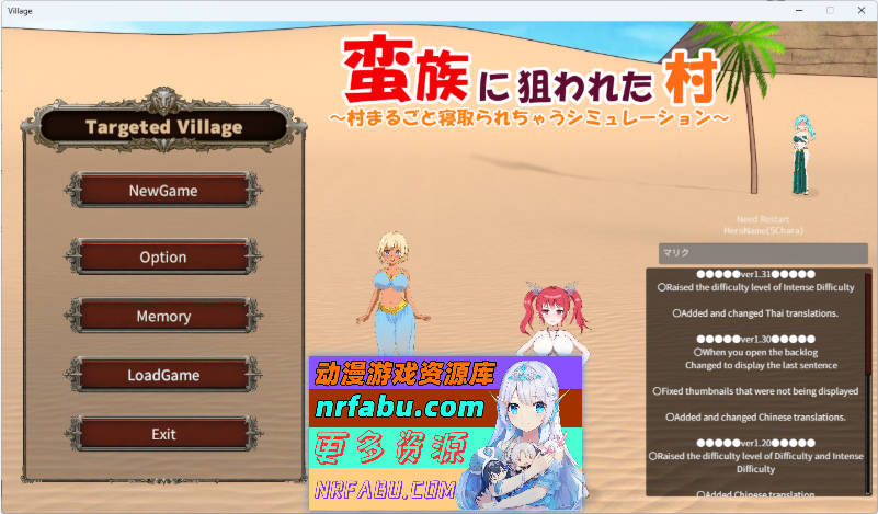 被蛮族盯上的村庄~NTR整个村庄 Ver1.31官方中文版[5.3G]