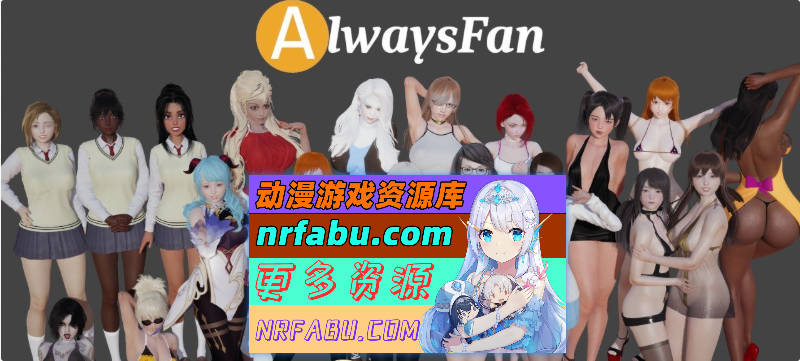 永远的粉丝/AlwaysFan[Ver1.0.1][PC+安卓/4.66G]